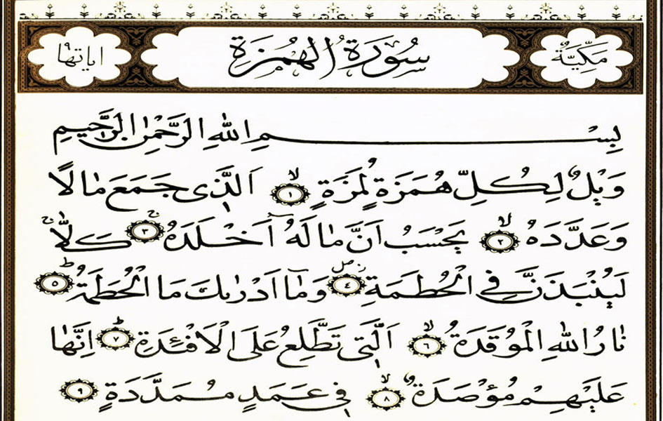 وجهُ الربط بين الهُمَزة واللُمَزة وجمع المال