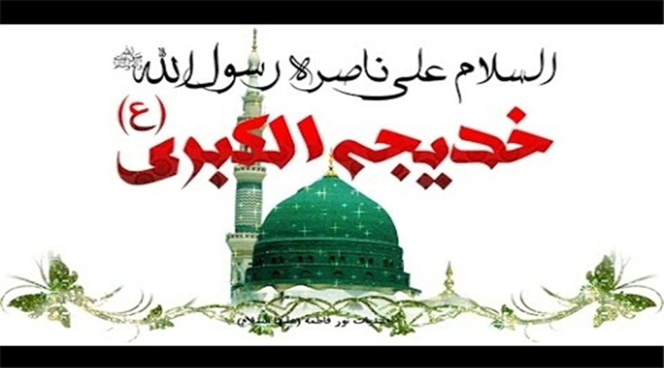 تعرف على ينبوع الكوثر... أم المؤمنين السيدة خديجة الكبرى (س)