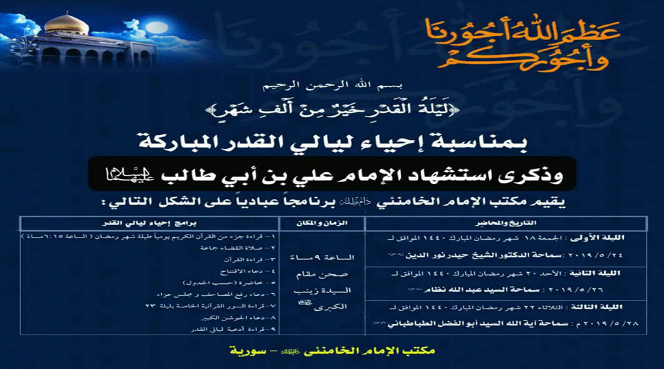 اقامة مراسم ليالي القدر وذكرى استشهاد الإمام علي (ع) في سوريا + الملصق