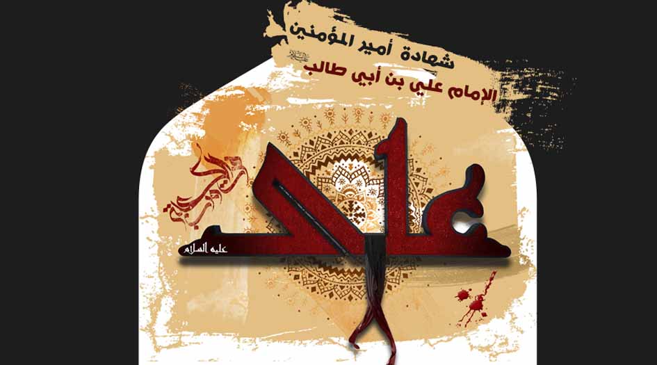 ما لا تعرفه عن "أحداث استشهاد الإمام علي عليه السلام"