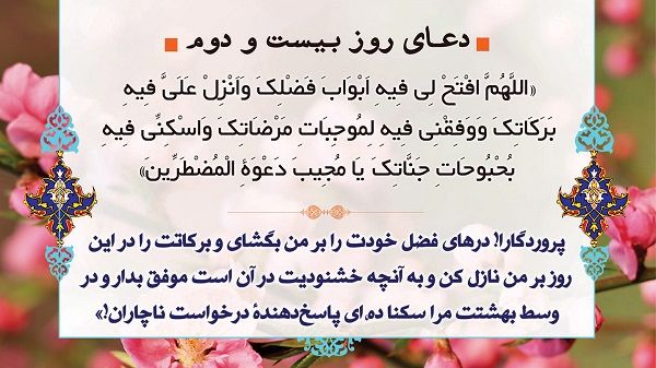 شرح دعاي روز بيست و دوم ماه مبارك رمضان+ فيلم