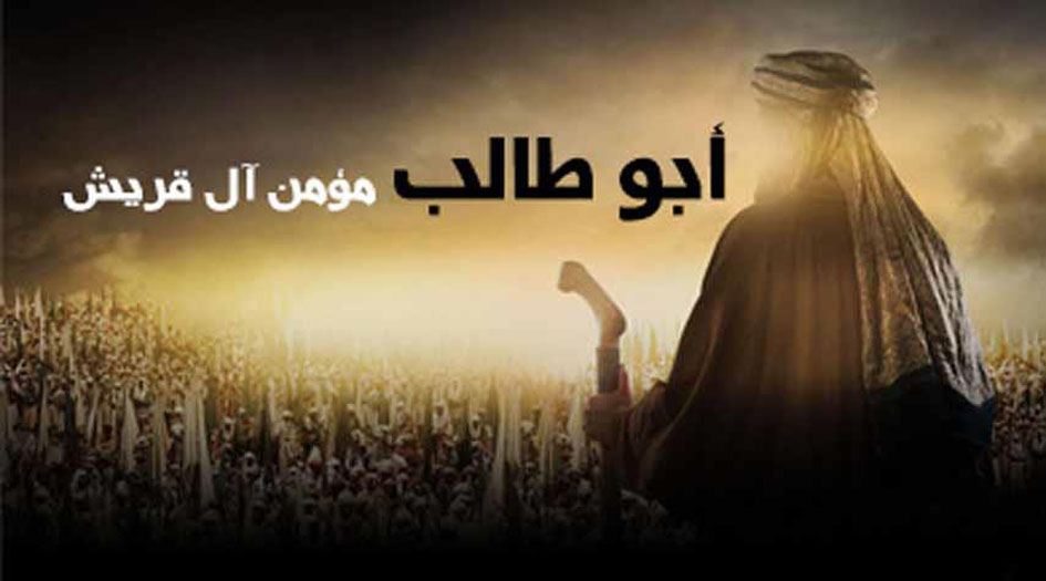 أبو طالب مؤمن آل قريش