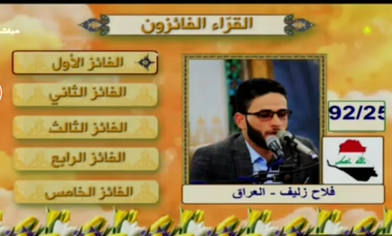 القارئ العراقي "فلاح زليف" الفائز الأول في الدورة الـ12 من مسابقة "إن للمتقين مفازا"