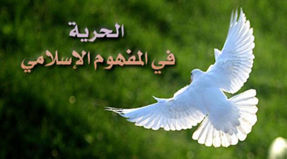 كيف يمنح الإسلام الحرية؟