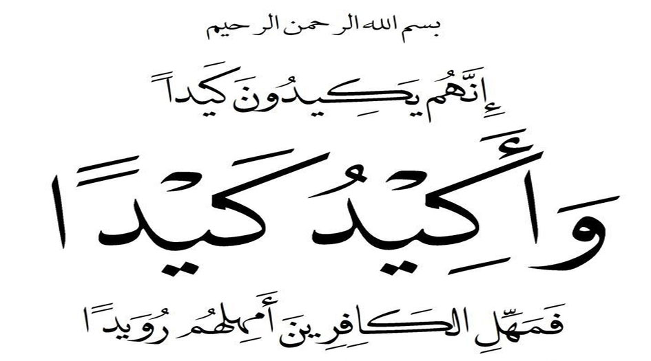 كيف هي صورة كيد الله في قوله تعالى: {وَأَكِيدُ كَيْداً} ؟