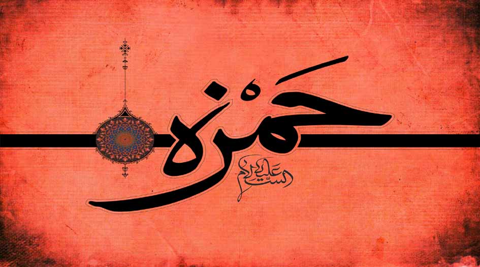كل ما لا تعرفه عن.. "حمزة (سيد الشهداء)"
