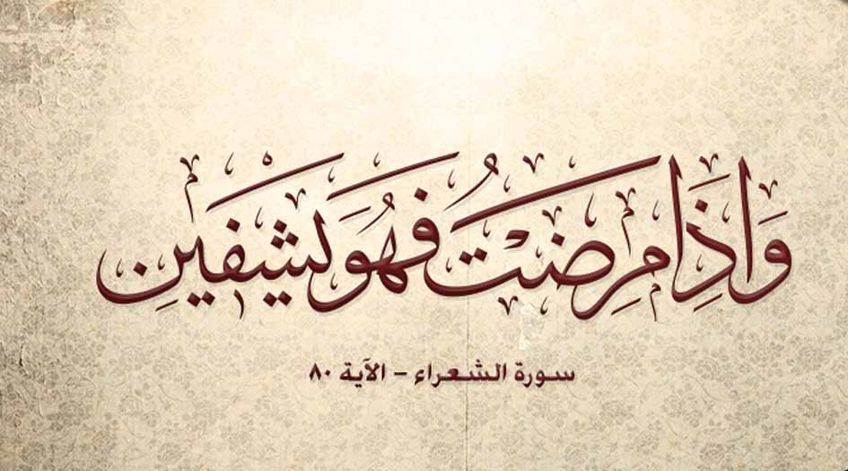 دعاء الإمام السجاد إذا مرض أو نزل به كرب أو بلية