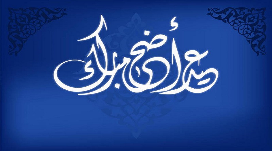 متى موعد عيد الاضحى 2019 1440 ؟.. موعد وقفة عرفة 1440 2019 ...موعد اجازة عيد الاضحى 2019 1440