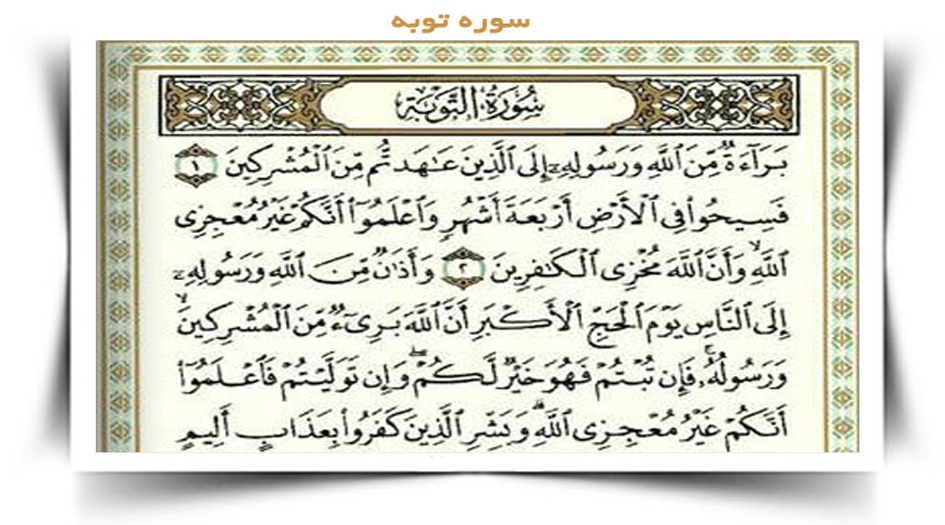 لماذا لم تُذكر بسم اللَّه في بداية سورة التوبة