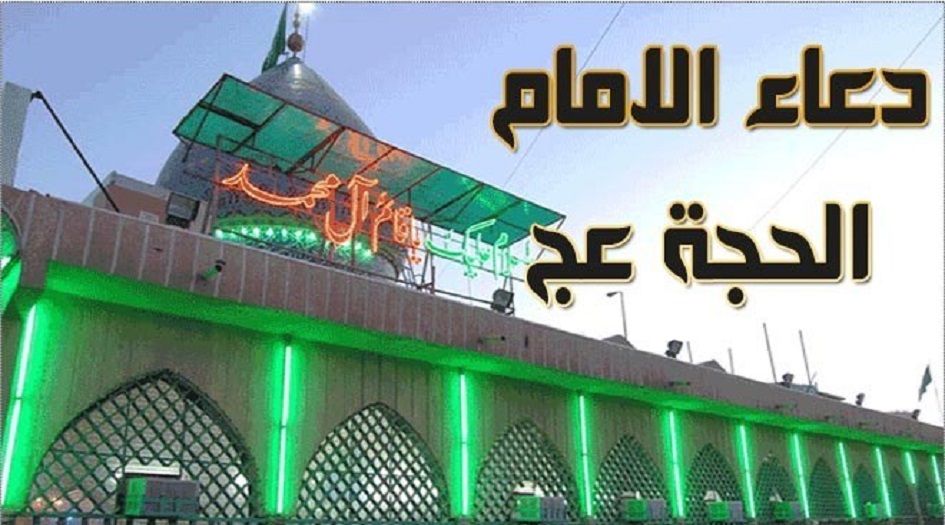 دعاء عظيم القدر عن الامام المهدي  ( عجل الله فرجه ) كامل مكتوب