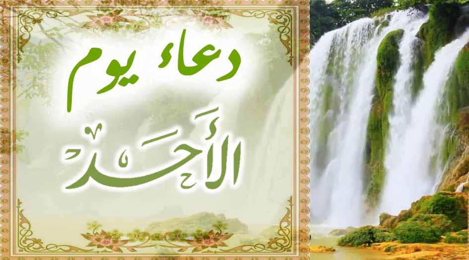 دعاء يوم الأحد مكتوب