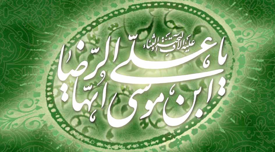  11 ذو القعدة.. ولادة الإمام علي الرضا عليه السلام