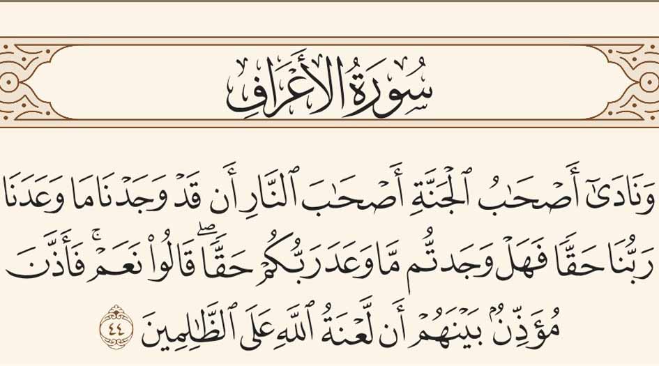 تحاور أصحاب الجنة وأصحاب النار