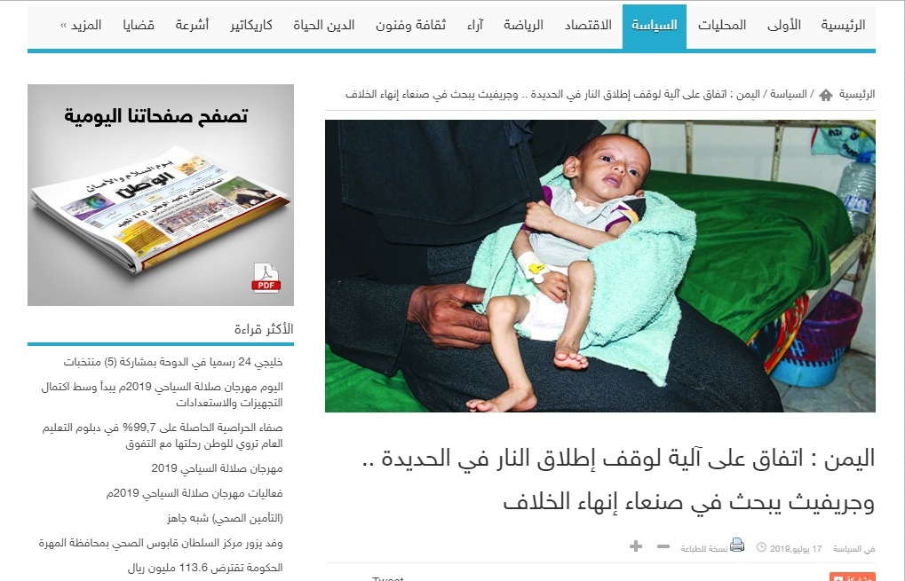 جريدة الوطن: "اتفاق على آلية لوقف اطلاق النار في الحديدة"