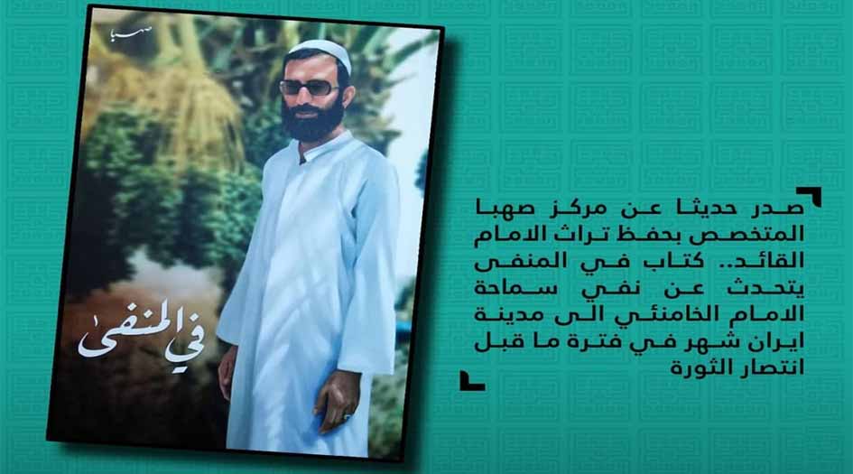 كتاب "في المنفى" حول النضال الثوري للإمام الخامنئي
