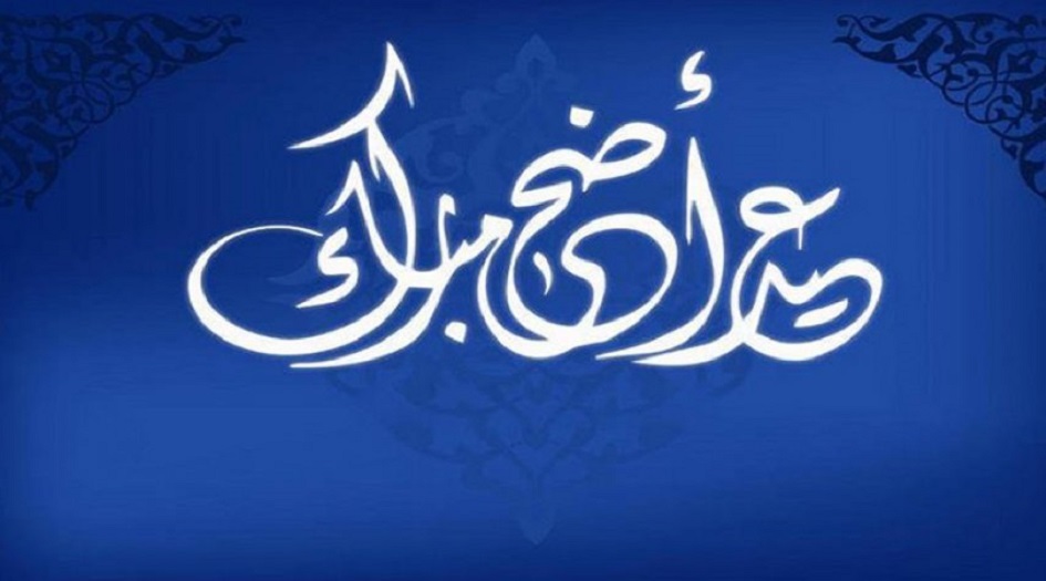 دولة عربية تعلن عن  اجازة عيد الاضحى  هي " الأطول خلال عام 2019"
