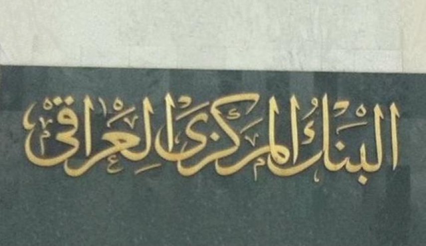 بالوثيقة.. البنك المركزي العراقي يجمد حسابات اربع شخصيات 