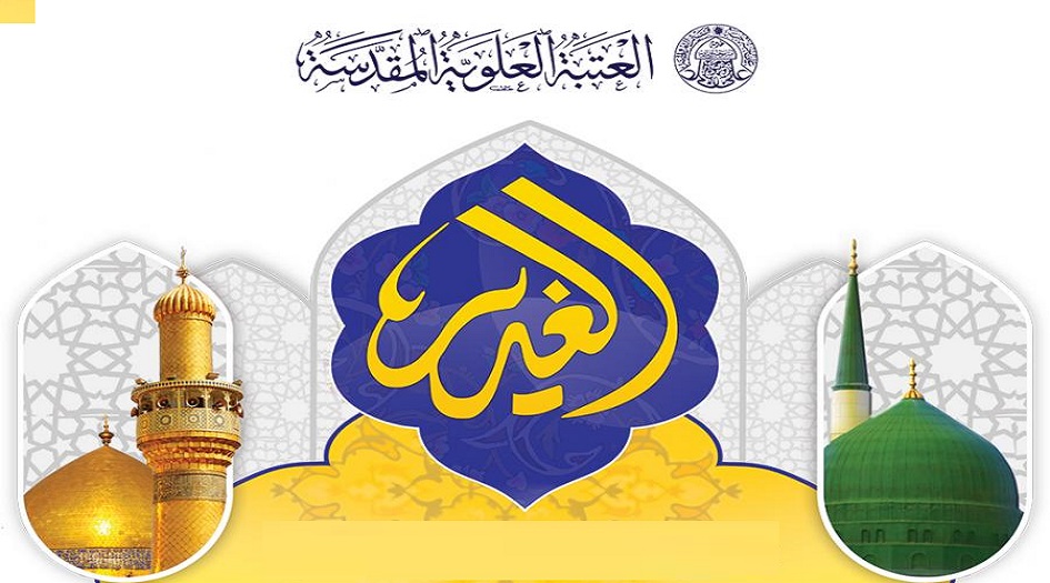 العتبة العلوية تعلن عن اقامة مهرجان الغدير السنوي