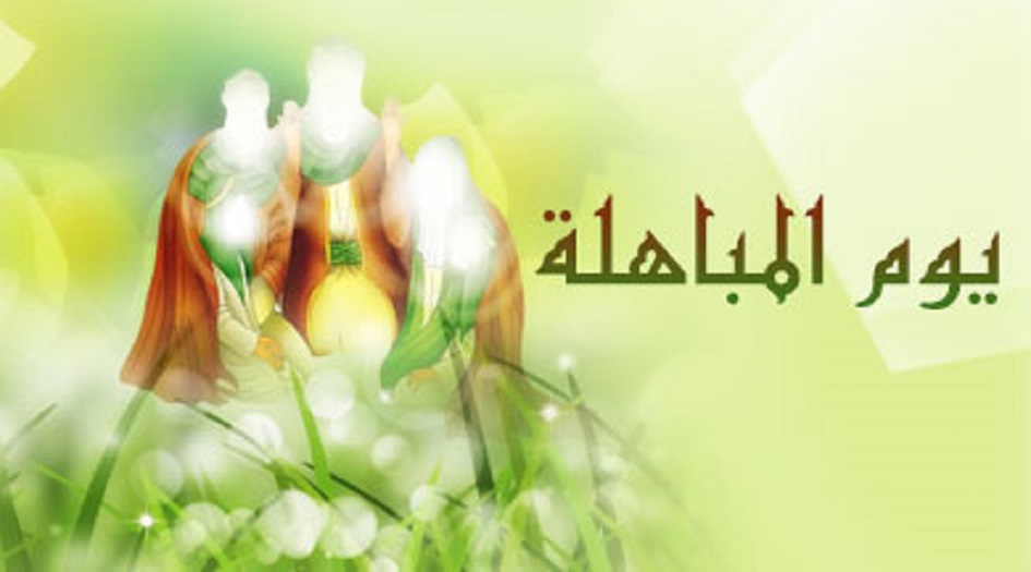 دعاء المباهلة كامل مكتوب .. دعاء عظيم لايفوتك