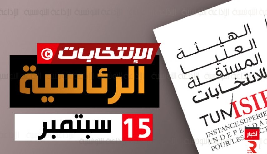 هيئة الانتخابات التونسية تنشر القواعد المنظمة للحملة الانتخابية