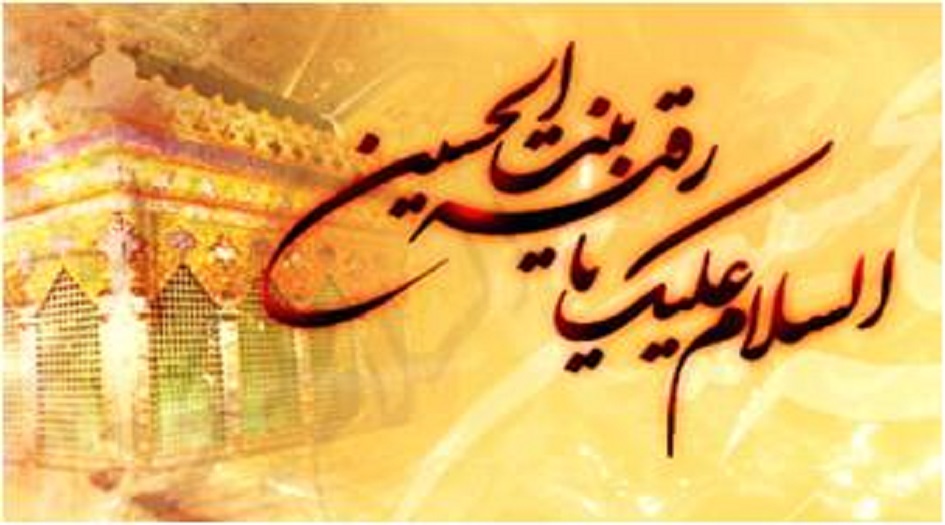 زيارة السيدة رقية بنت الحسين(عليهما السلام) كاملة مكتوبة
