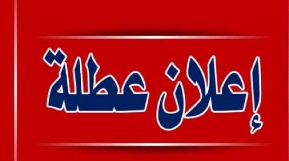 كردستان العراق تعلن عطلة العاشر من محرم