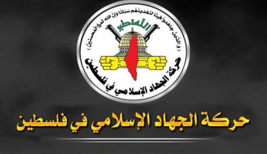 الجهاد الاسلامي: ستبقى المقاومة هي اللغة التي تحكم علاقتنا بكيان الاحتلال