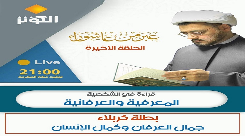 لاتفوتكم ...الحلقة الأخيرة من برنامج عبر من عاشوراء بعنوان "بطلة كربلاء " اليوم