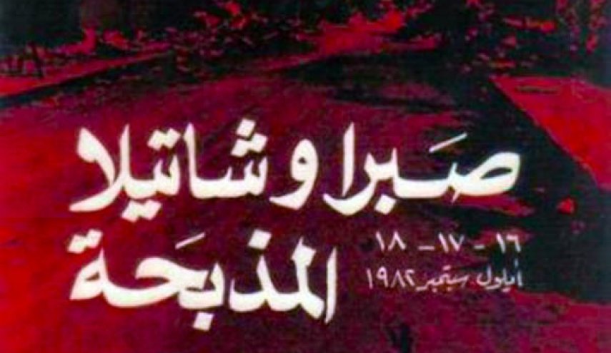 حماس: مجزرة صبرا وشاتيلا ما زالت مستمرة والمجرم أمِنَ العقاب