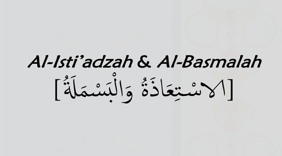 آية و بصيرة.. الاستعاذة و البسملة