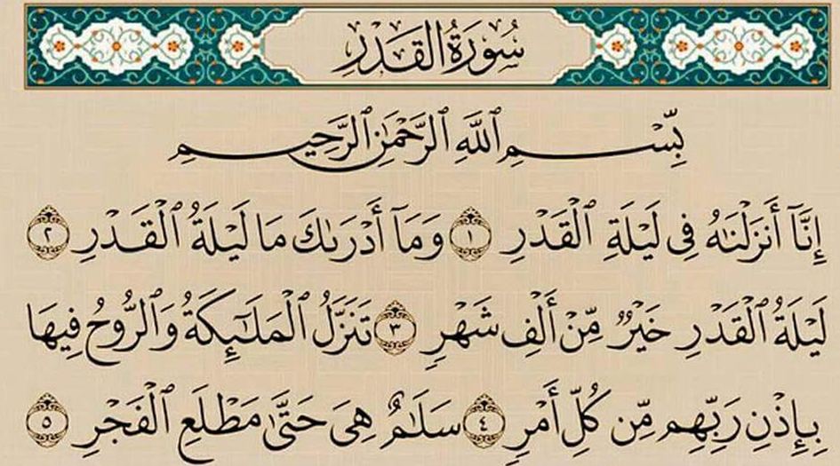 من هدى القرآن.. سورة القدر