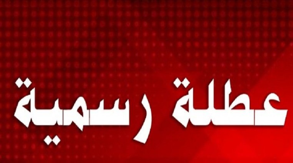 المحافظات العراقية التي أعلنت تعطيل الدوام الرسمي للأيام المقبلة