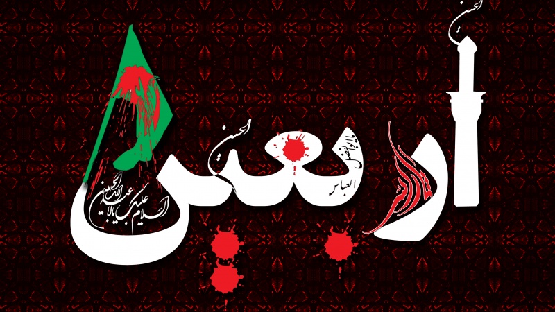 اعمال مستحب روز اربعين