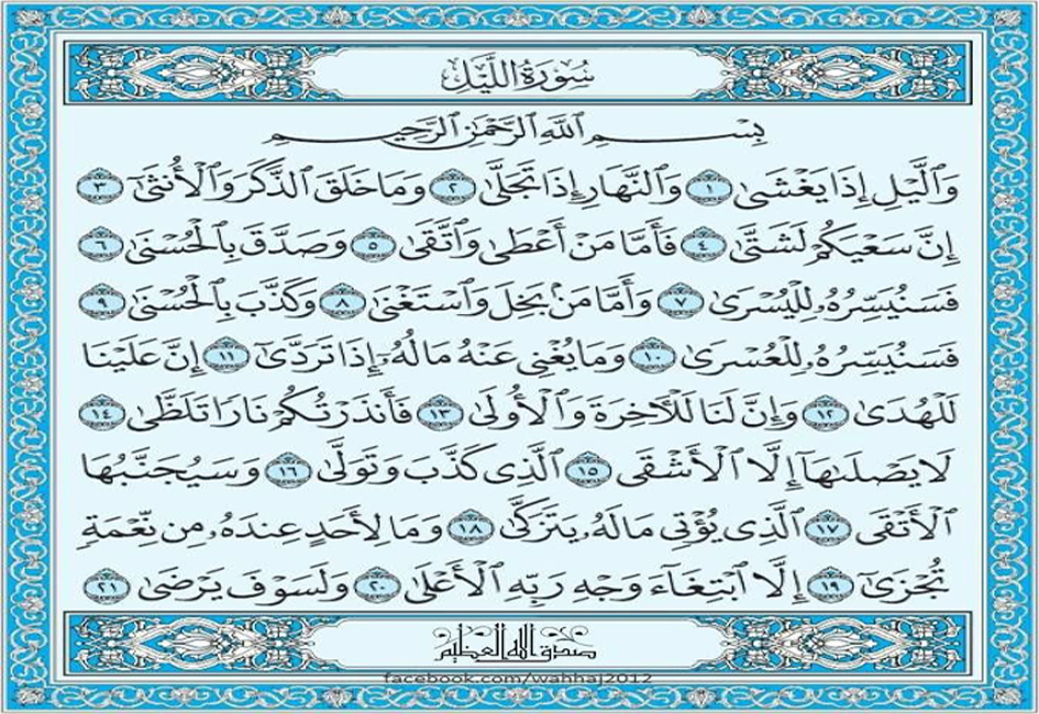 حوار حول سورة الليل - القسم الثاني ... (من الآيةالثالثة عشرة حتى نهاية السورة)