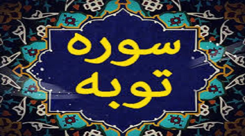 سوره توبه، سوره اي كه  با نام و ياد  خداوند شروع نمي شود