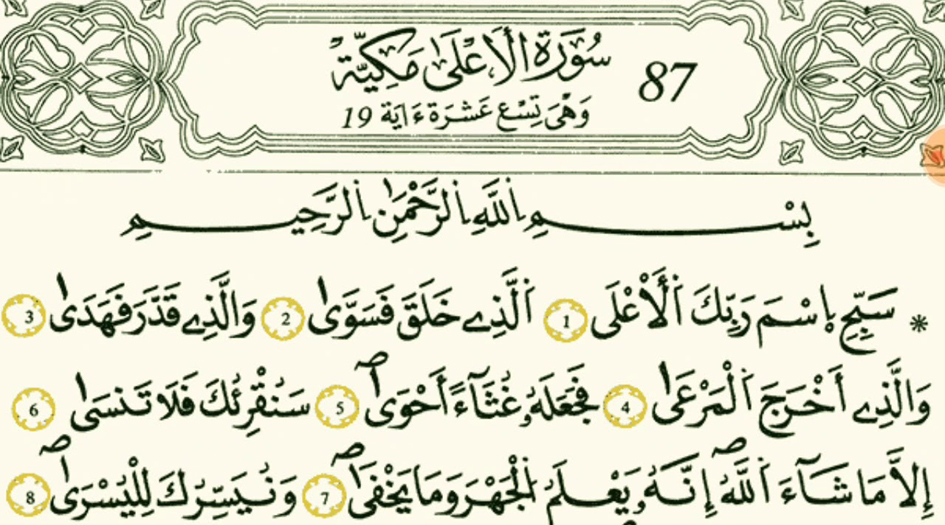 حوار حول سورة الأعلى - القسم الثالث