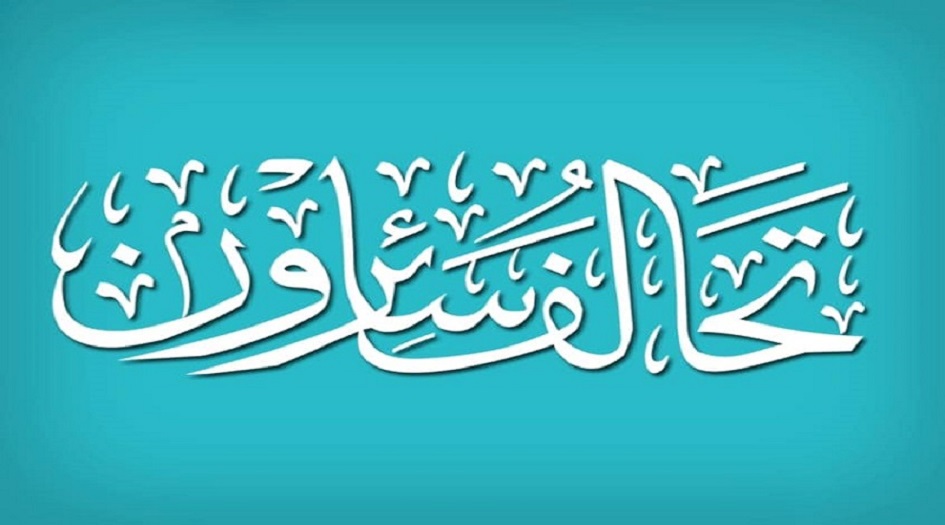 سائرون يكشف عن اسباب مقاطعته اجتماعات اختيار رئيس الوزراء المقبل