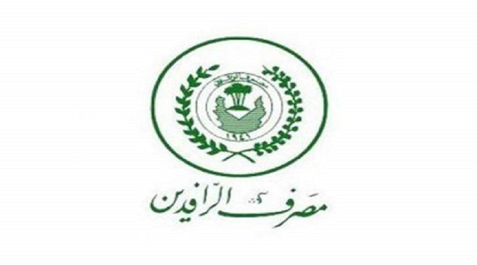 الرافدين العراقي يمنح شريحة من الموظفين سلفة 25 مليون دينار