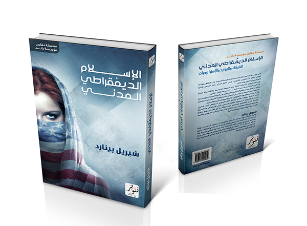 هل سمعتم من قبل بمشروع «الإسلام الديمقراطي المدني» ومن يخطط له؟