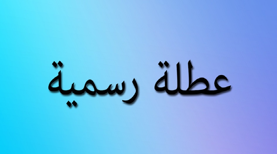 بالوثيقة..  محافظة عراقية تعطل الدوام الرسمي يوم الاربعاء