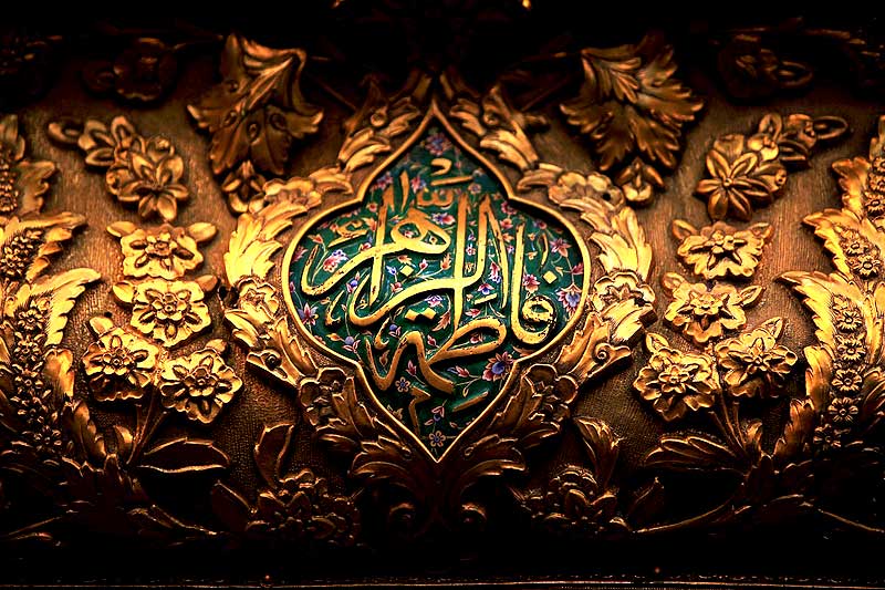 فاطمة المشكاة (عليها السلام)
