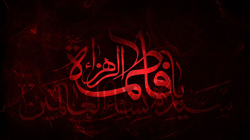 رواية شهادة فاطمة الزهراء عليها السلام كاملة مكتوبة