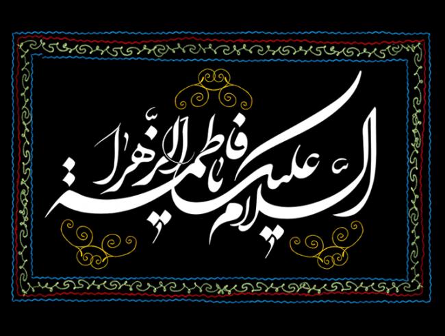 لماذا سميت فاطمة الزهراء عليها السلام بمشكاة الانوار 