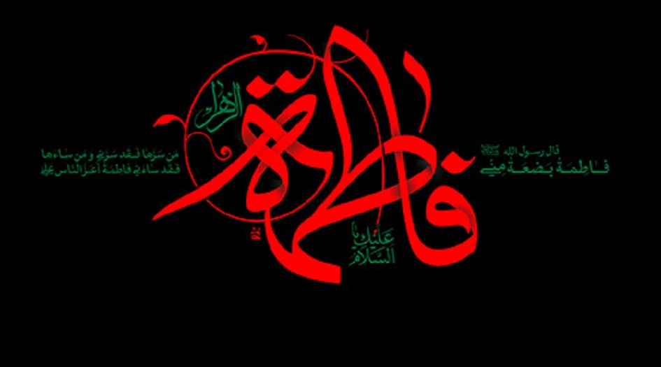 رسائل ومسجات بمناسبة استشهاد السيدة فاطمة الزهراء (سلام الله عليها) 