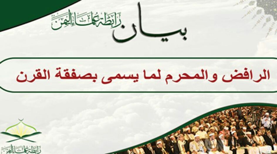 علماء اليمن يفتون بحرمة التعاطي مع “صفقة القرن”: خائن من يتعامل معها
