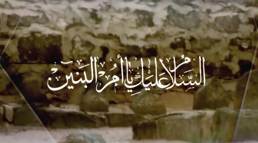  زيارة السيدة أم البنين عليها السلام +الصورة