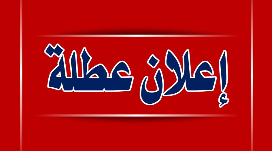 العراق .. محافظتان تقرران تعطيل الدوام الرسمي في عدد من الدوائر(صورة)