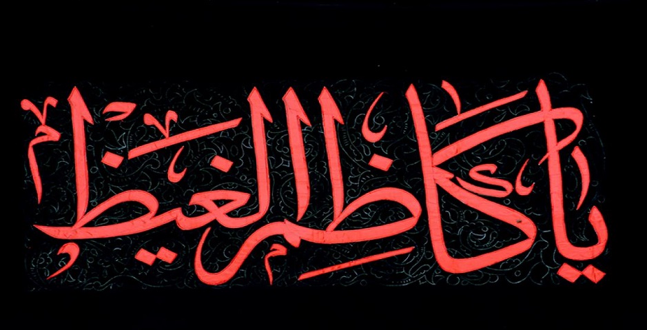 قصيدة بمناسبة استشهاد الامام موسى الكاظم (ع)