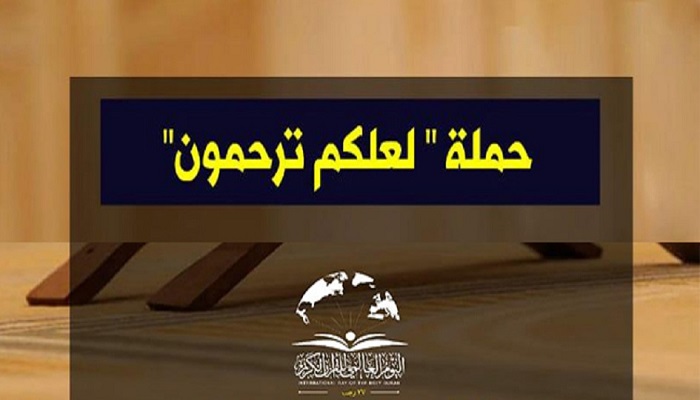 لعلكم تُرحمون .. حملة ضمن فعاليات اليوم العالمي للقرآن الكريم