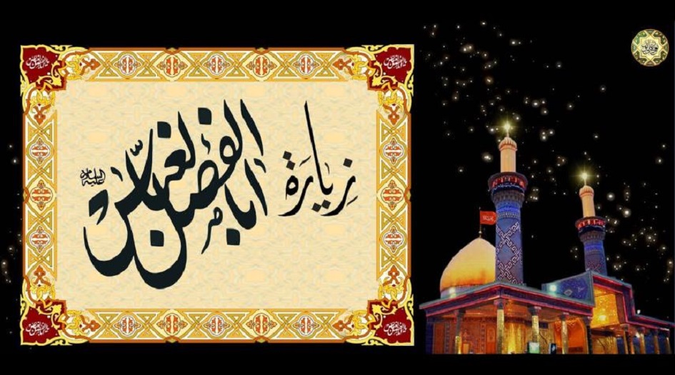 زيارة ابوالفضل العباس بن علي بن أبي طالب (ع) مكتوبة